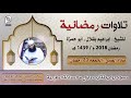تلاوات رمضانية الجمعة 23 رمضان للشيخ إبراهيم بقلال أبو حمزة 