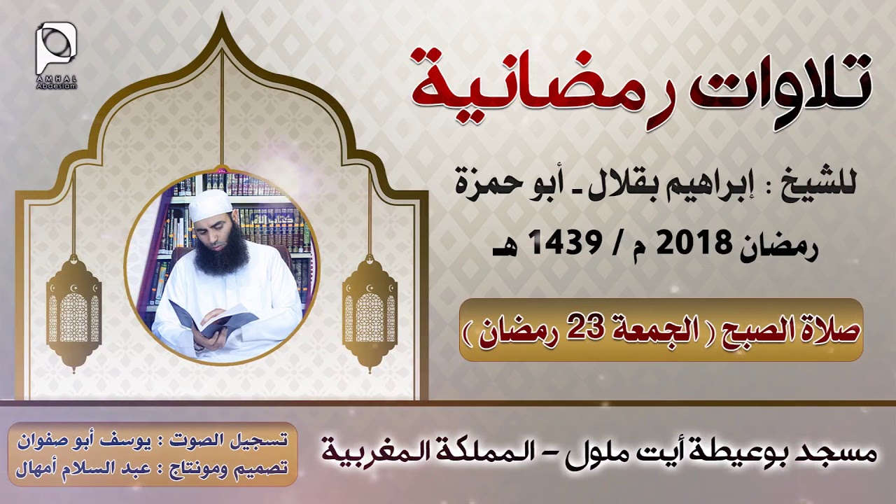 تلاوات رمضانية // الجمعة 23 رمضان // للشيخ : إبراهيم بقلال - أبو حمزة