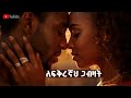 Ethiopian New Music Ethiopian Music Song Ethiopian Music Ethiopian Love Music Amharic Music