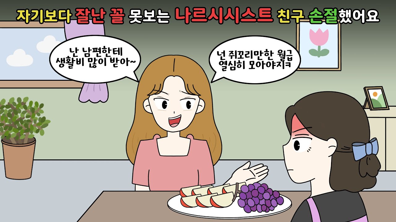 🤬나르시시스트 친구 퇴치한 썰! 나보다 잘난 꼴은 절대 못봐!🤬 [영상툰/사이다툰]