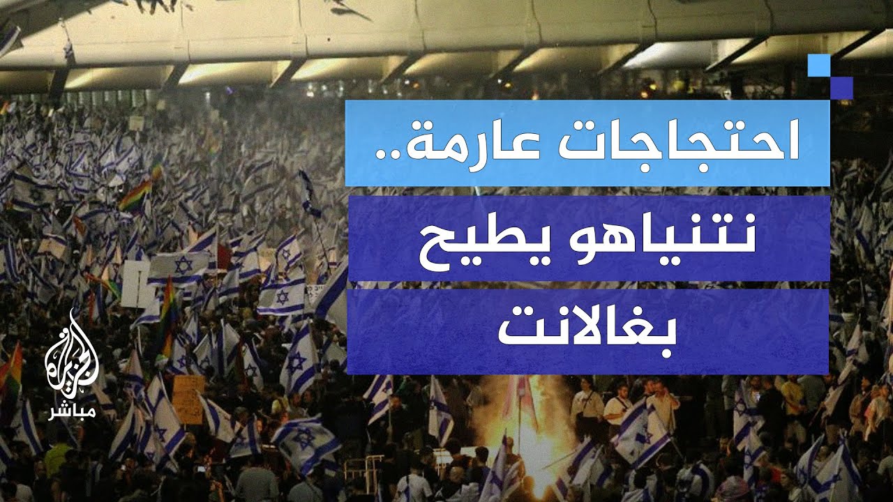 تظاهرات عارمة ضد نتنياهو بعد إقالة غالانت