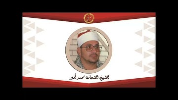 الشيخ الشحات انور سوره يس