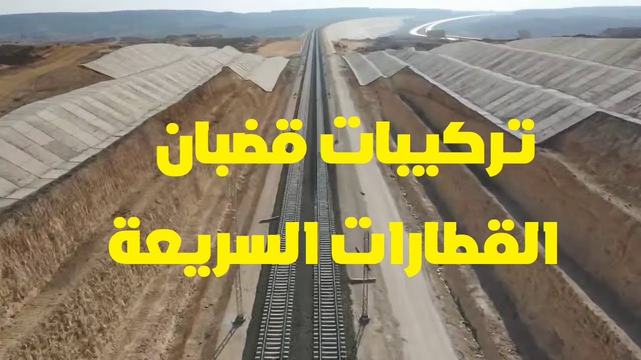 تركيب السكة للخط الاول للقطار السريع - يوليو 2025