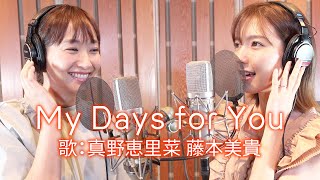 【真野恵里菜と】My Days for You 歌ってみた【藤本美貴】