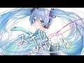 【スキ色パレット】 / feat.初音ミク