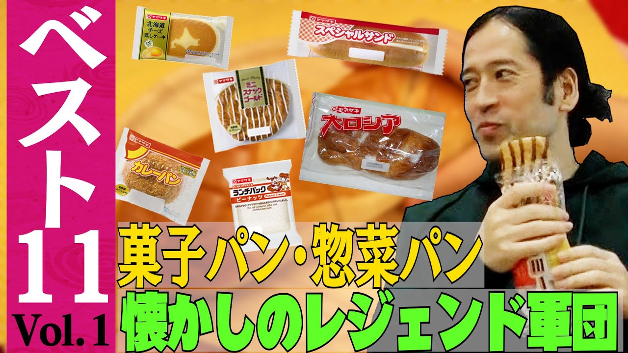 ミニスナックゴールド ランチパック 薄皮パン 大好きなパンでサッカーチームを作ったら 1 菓子パン 惣菜パンベスト11 Youtube