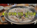 울산 반구동  맛집 낙지전골 낙지마당에서 지인과 함께