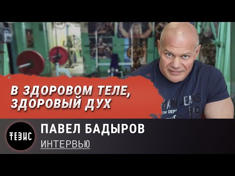 В здоровом теле здоровый дух / Павел Бадыров – Интервью / Часть 1