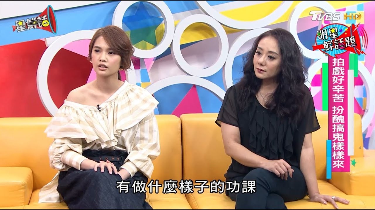 楊丞琳、高慧君 紅衣小女孩2 影后駕到  星鮮話 20170814 (完整版)