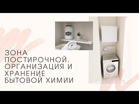 DIY. Организация и хранение бытовой химии. Зона постирочной.