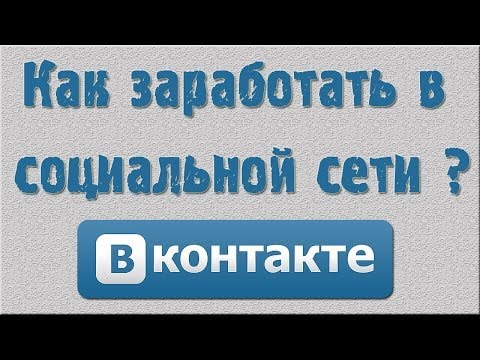 КАК ЗАРАБОТАТЬ В СОЦИАЛЬНОЙ СЕТИ ЛУЧШИХ СПОСОБА-20-08-2015