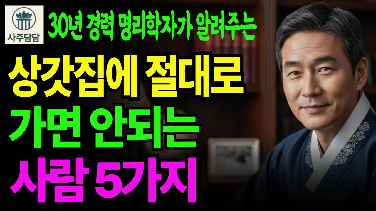 상갓집 다녀와서 망하는 사람 꼭 있습니다! 30년 명리학자가 말하는 '상갓집 절대 가면 안 되는 사람' 5가지ㅣ사주풀이ㅣ명리학ㅣ연애운ㅣ재물운ㅣ운세ㅣ대박운세ㅣ결혼운ㅣ사업운ㅣ궁합