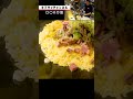 How to make friedrice!! 〇〇炒飯を接写の１分 #shorts
