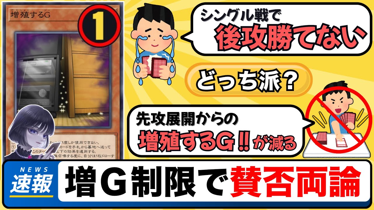 遊戯王】「増殖するG制限」賛否が分かれる改訂について語るmagu6o/制限