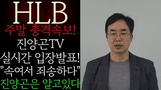 🔥[HLB 에이치엘비] 주말 충격속보! 진양곤TV &quot;속여서 죄송하다&quot; 실시간 입장발표! 주주들 난리낫다! 어쩐지 수상하더라! #HLB #HLB주가 #HLB제약 #HLB목표가