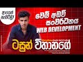 Web Development - Past Paper Analyse | Free Class | Restart | Tasun Vithanage