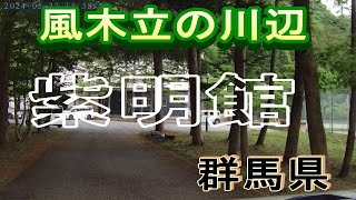 群馬県水上温泉　紫明館
