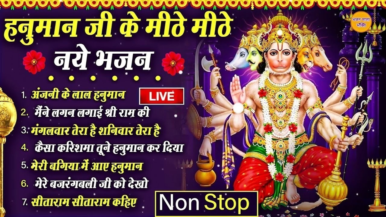 🔴LIVE हनुमान भक्ति :🔴 हनुमान जी के मीठे मीठे भजन | Hanuman Bhajan I #Mangalwar #Bhakti #Bhajan #live