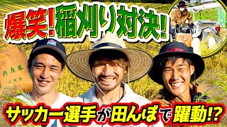【サッカー選手が田んぼで躍動！】ガチンコ稲刈り対決 Supported by G-7 Group