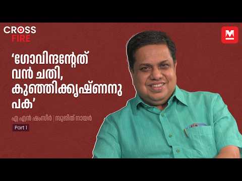 'റിയാസ് ഉറ്റ സഖാവ്; അവൻ പതറില്ല' | A N Shamseer | Sujith Nair | Cross Fire - Part 1