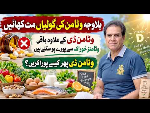 Vitamin D Ki Kami Kaise Puri Karein? - Mukammal Maloomat | Dr Shahzad Basra
