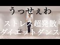 楽しく痩せよう！ダイエットダンス第4弾💃🏻うっせぇわ