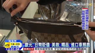 20150129中天新聞　歐元、日幣貶值　美妝、精品、進口車照貴