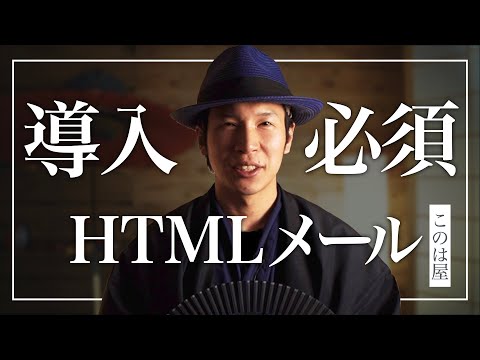 メルマガで開封率･成約率を上げる簡単な方法 | HTMLメール導入のすすめ