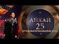 Төреғали Төреәлінің «Ай-хай, 25» атты шығармашылық кеші