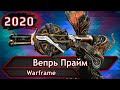 Warframe. Вепрь прайм.