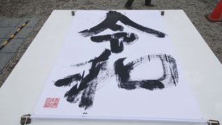 熊野本宮大社で「令和」 和歌山、宮司が筆振るう