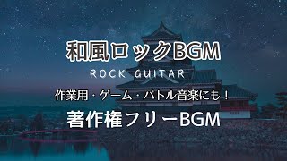 【著作権フリー】和風でロックなかっこいいギターBGM・ゲーム・バトル音楽にも！【1時間耐久】