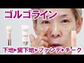 【ゴルゴラインを解消する】ベースメイクまでします！