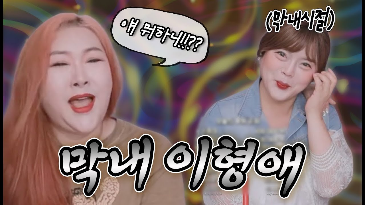 타조언니가 본 막내시절 형스타는? l 타조X형애 첫만남💅🏻