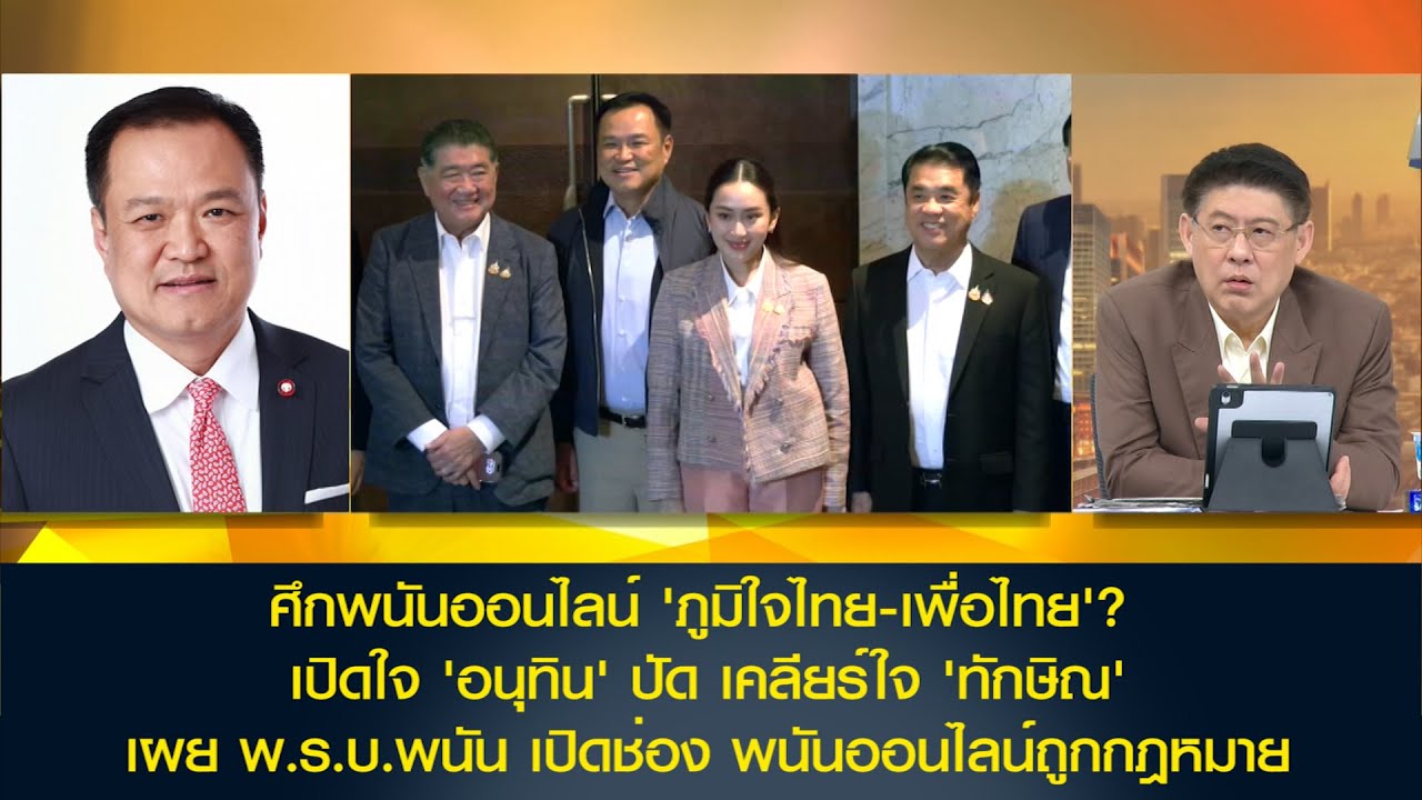 ศึกพนันออนไลน์ 'ภูมิใจไทย-เพื่อไทย'? เปิดใจ 'อนุทิน' ปัด เคลียร์ใจ 'ทักษิณ' เผย พ.ร.บ.พนัน