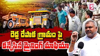 రెడ్ల రేపాక గ్రామం పై కన్నేసిన మైనింగ్ మాఫియా ||  Special Focus On Redla Repaka Village ||