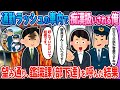 【2ch馴れ初め】通勤ラッシュの車内で…→望み通り、鑑識課(部下達)を呼んだ結果…【ゆっくり】