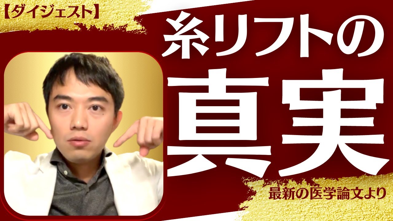 【ダイジェスト】今流行りの糸リフトって本当に効くの？2019年の最新英語論文を調べてみた。
