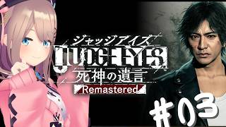 【JUDGE EYES:死神の遺言 Remastered】#03 初見プレイ!正義というなの凶器!?狂気! 【にじさんじ/鈴原るる】※ネタバレあり
