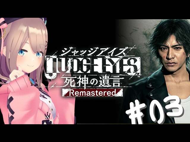 【JUDGE EYES：死神の遺言 Remastered】#03　初見プレイ！正義というなの凶器！？狂気！　【にじさんじ/鈴原るる】※ネタバレあり