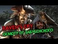 Raven&#39;s Cry - худшая игра 2015?