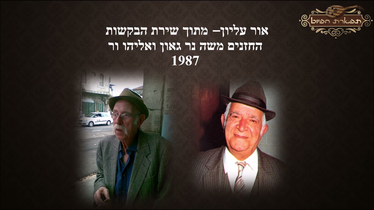 אור עליון החזנים משה נר גאון ואליהו ור 1987 שירת הבקשות ווקאלי