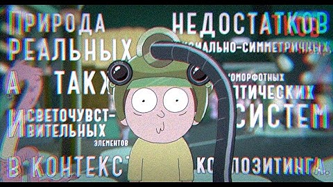 Природа аноморфотных оптических систем и светочувствительных элементов в контексте композитинга.