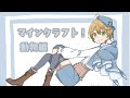 【マインクラフト】動物たちを呼んでこなければ【出穂おみ】