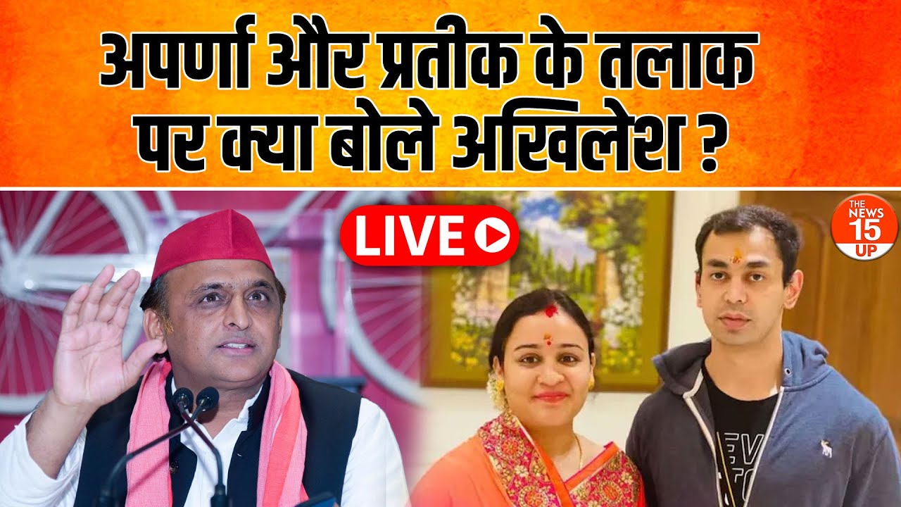 Live: अपर्णा यादव के तलाक़ पर आग बबूला हुए योगी? | Prateek–Aparna Yadav Divorce News