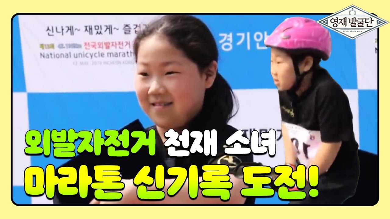 김가란, 42.195km 외발자전거 마라톤 신기록 도전기! @영재 발굴단 206회 20190605