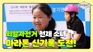 김가란, 42.195km 외발자전거 마라톤 신기록 도전기! @영재 발굴단 206회 20190605 screenshot 2