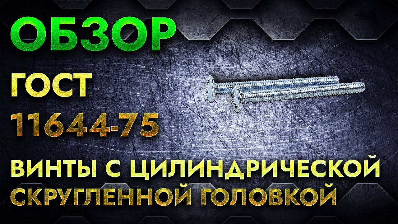 Винты С Цилиндрической Скругленной Головкой ГОСТ 11644-75 | Обзор.
