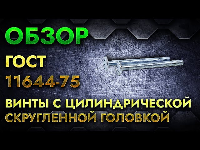 Винты С Цилиндрической Скругленной Головкой ГОСТ 11644-75 | Обзор.