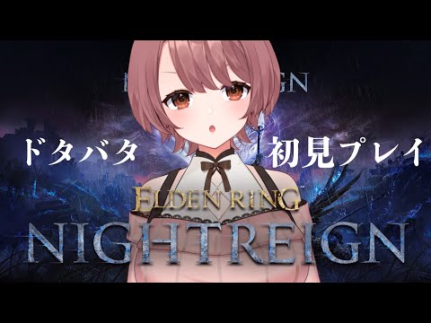 初心者エルデンリングナイトレイン！頑張って覚えます…ピクミン卒業したい！PC版【#視聴者参加型 　#eldenringnightreign 】